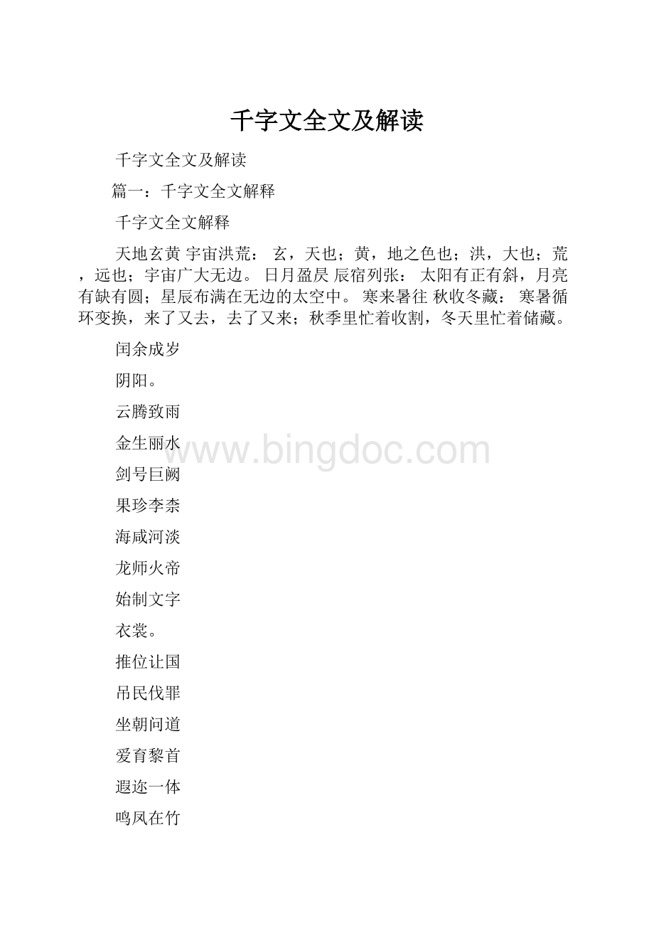 千字文全文及解读Word文件下载.docx_第1页