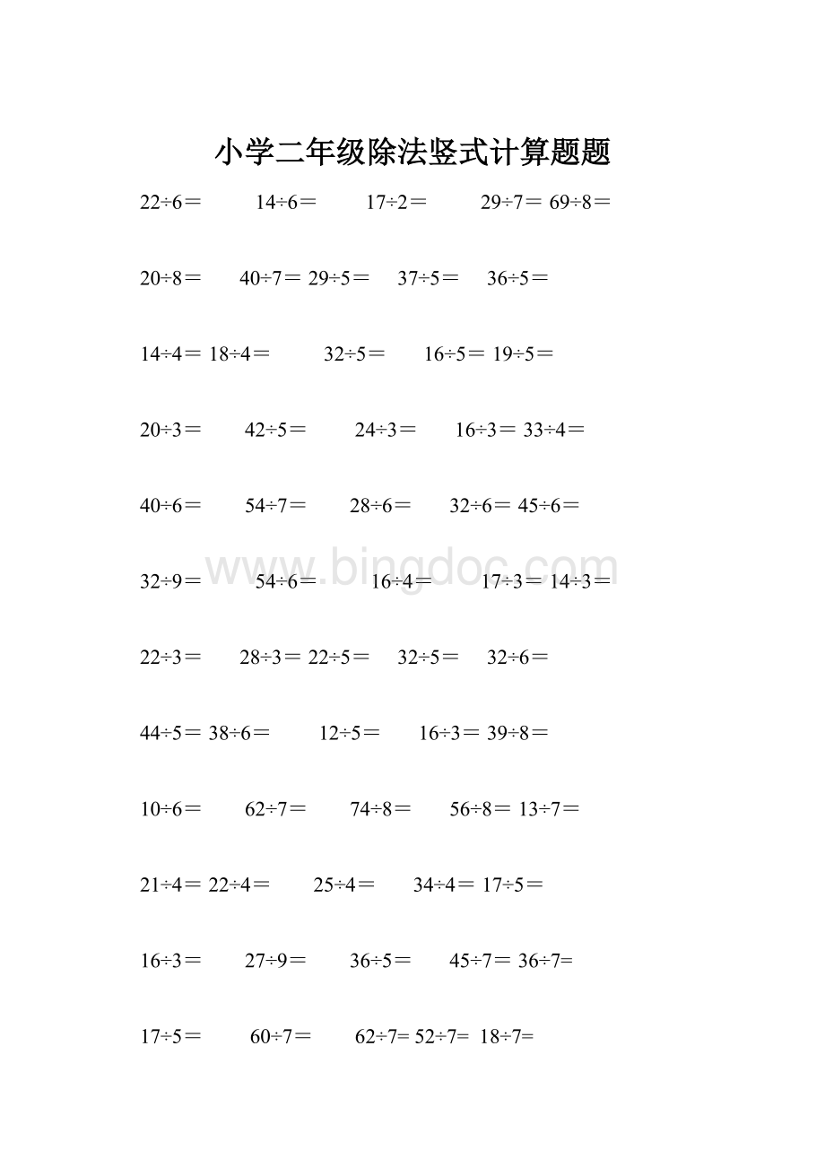 小学二年级除法竖式计算题题Word文档格式.docx