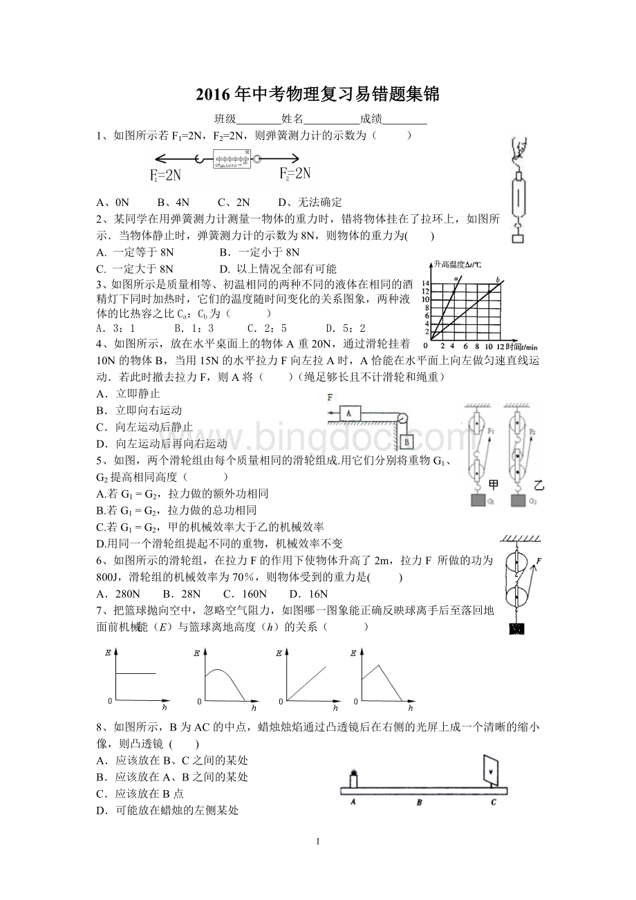 中考物理复习易错题集锦(附答案).doc_第1页