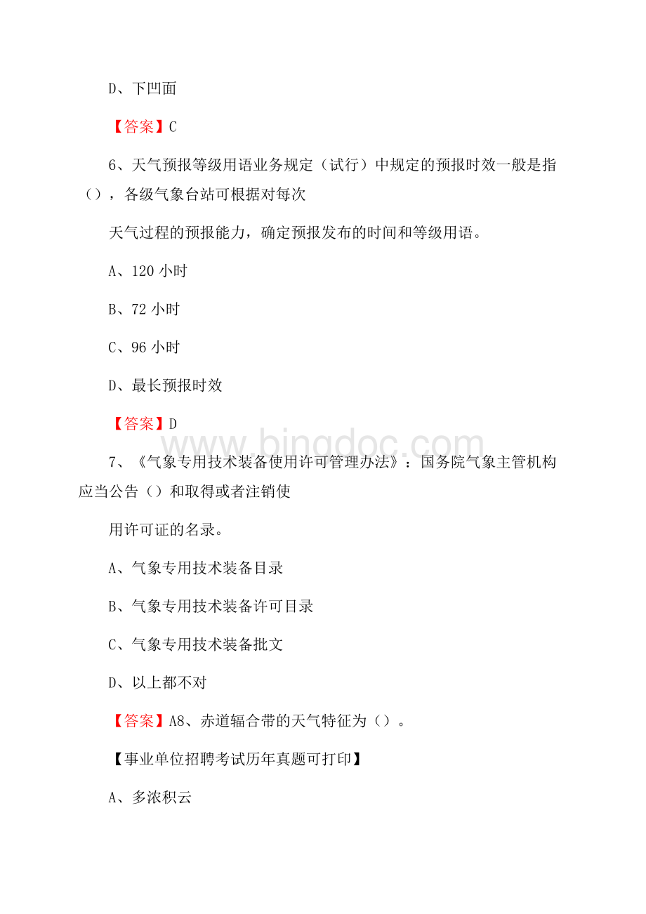 河北省石家庄市鹿泉区气象部门事业单位招聘《气象专业基础知识》 真题库Word下载.docx_第3页