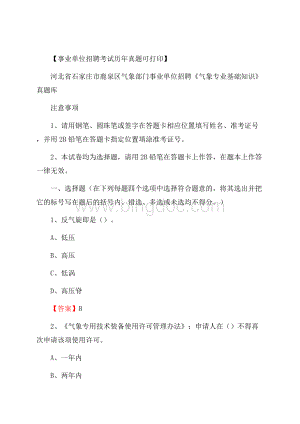 河北省石家庄市鹿泉区气象部门事业单位招聘《气象专业基础知识》 真题库.docx