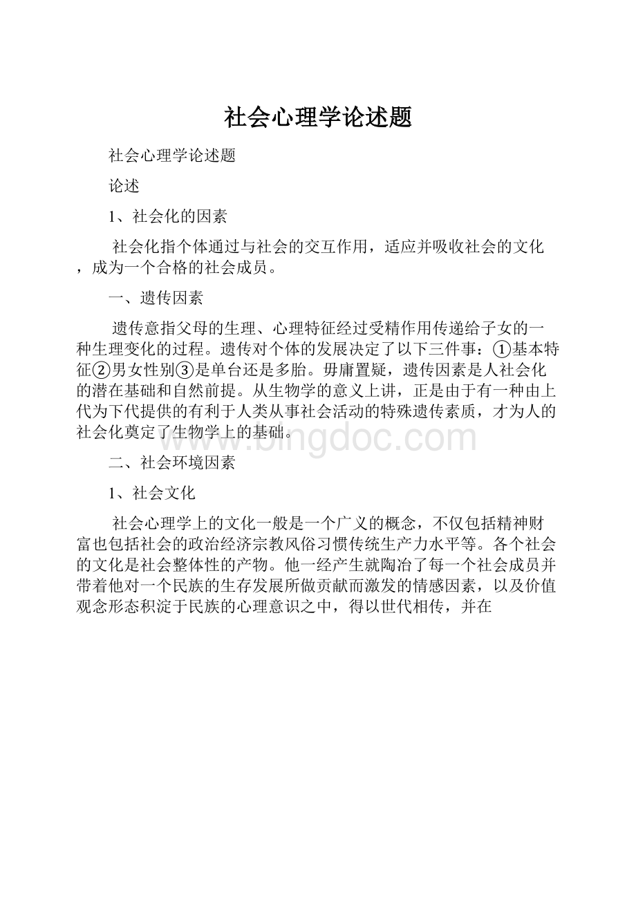 社会心理学论述题.docx