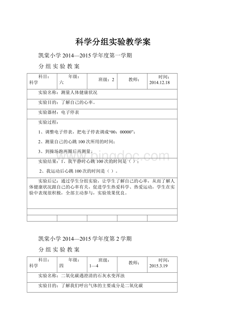 科学分组实验教学案.docx_第1页