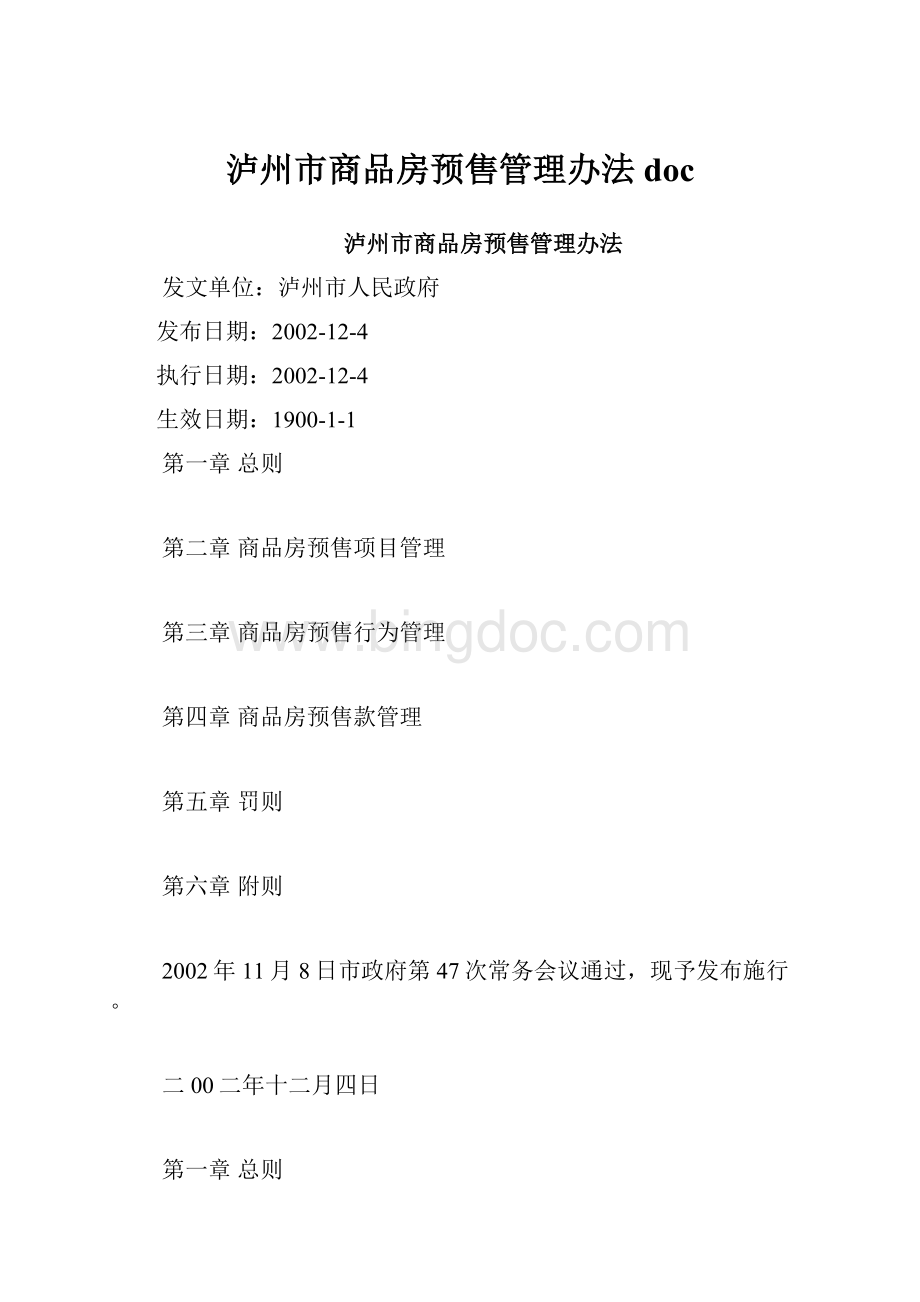 泸州市商品房预售管理办法doc.docx