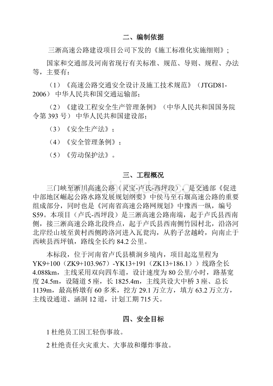 隧道安全管理计划修改Word文档下载推荐.docx_第2页