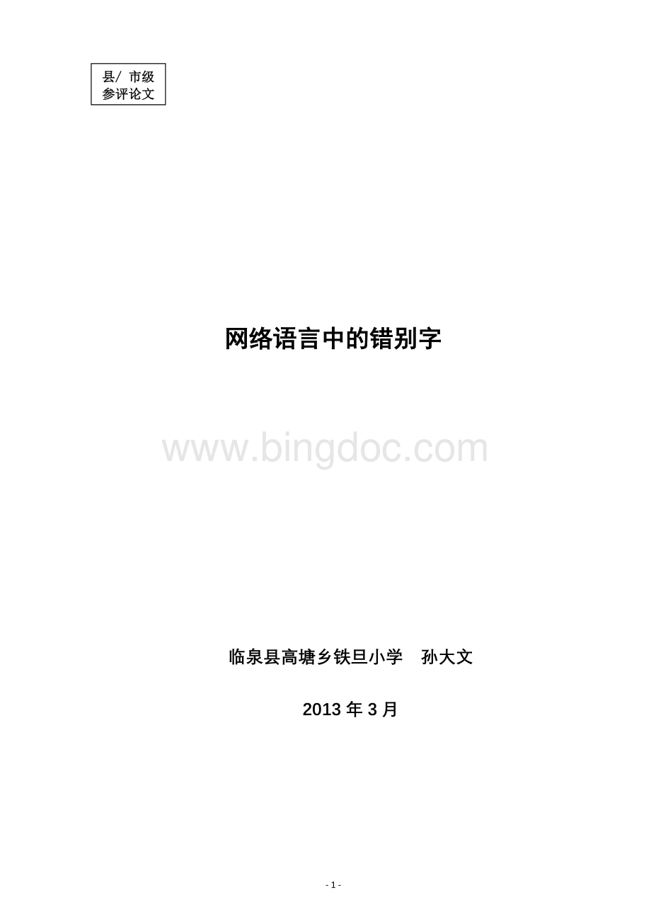 网络语言中的错别字Word文件下载.doc