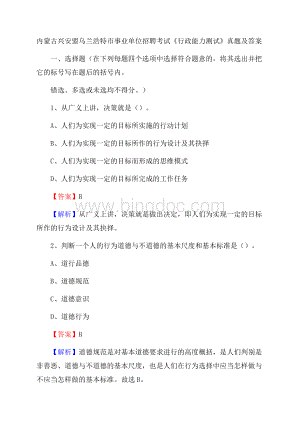 内蒙古兴安盟乌兰浩特市事业单位招聘考试《行政能力测试》真题及答案文档格式.docx