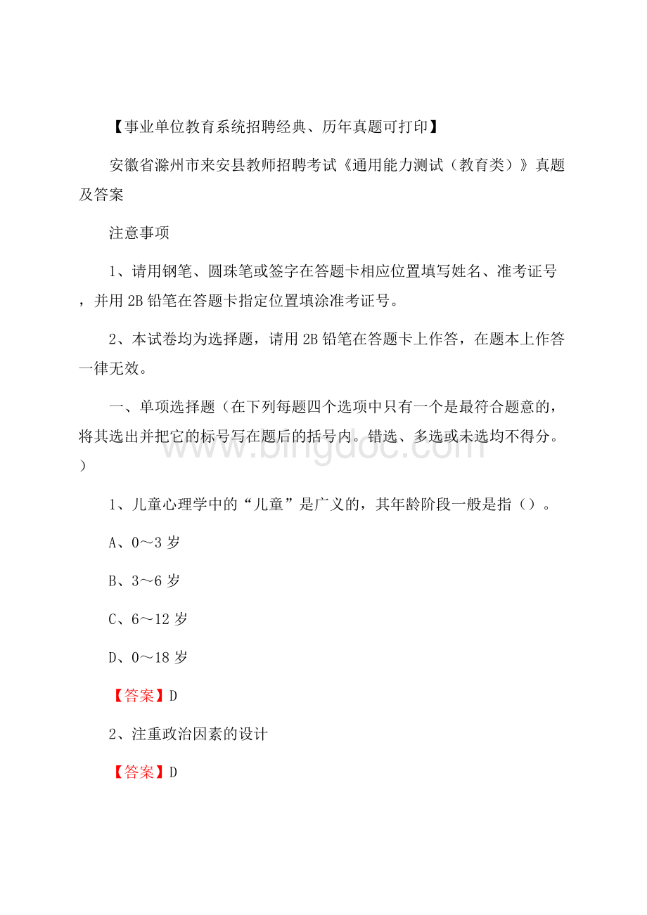安徽省滁州市来安县教师招聘考试《通用能力测试(教育类)》 真题及答案.docx_第1页