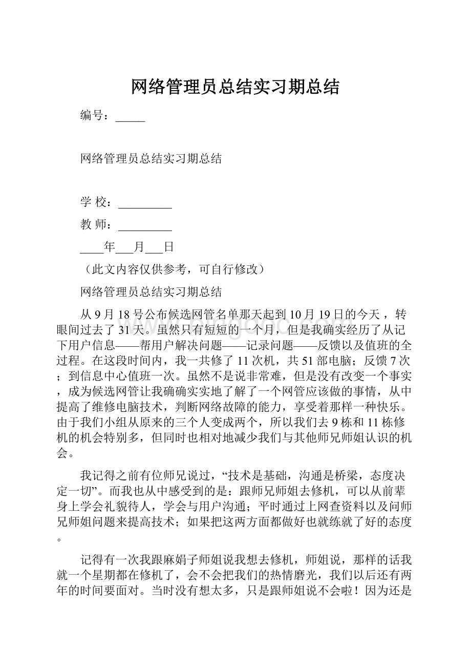 网络管理员总结实习期总结Word文档格式.docx