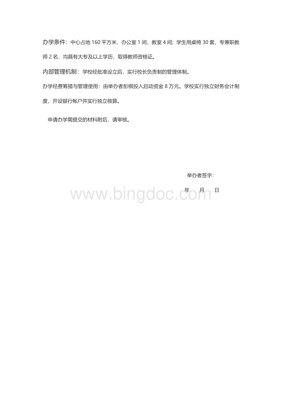 湘乡市艺海艺术培训学校有限公司申请报告Word文档下载推荐.docx_第2页