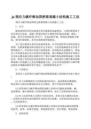 ja预应力碳纤维加固桥梁混凝土结构施工工法.docx