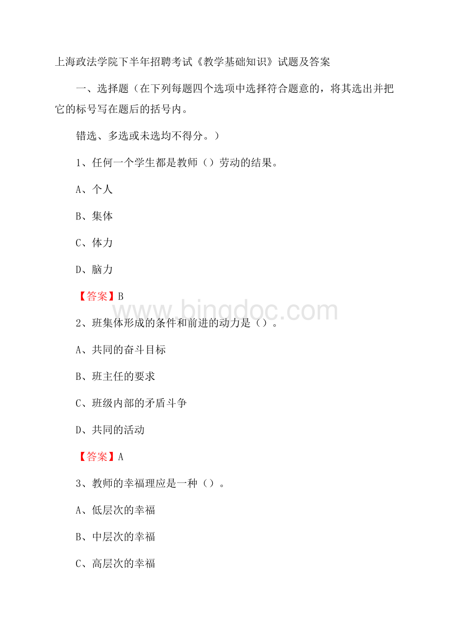 上海政法学院下半年招聘考试《教学基础知识》试题及答案.docx_第1页