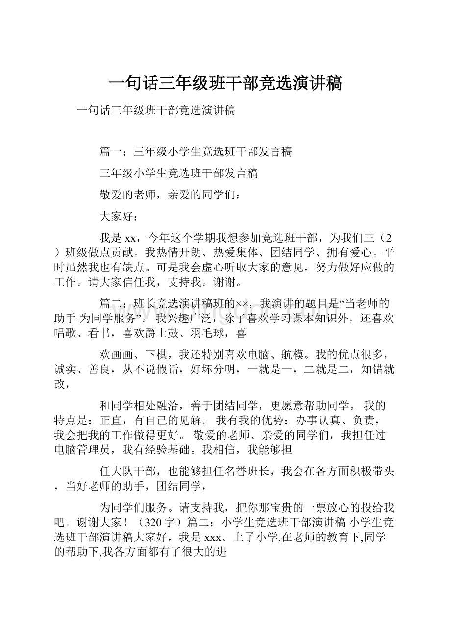 一句话三年级班干部竞选演讲稿.docx