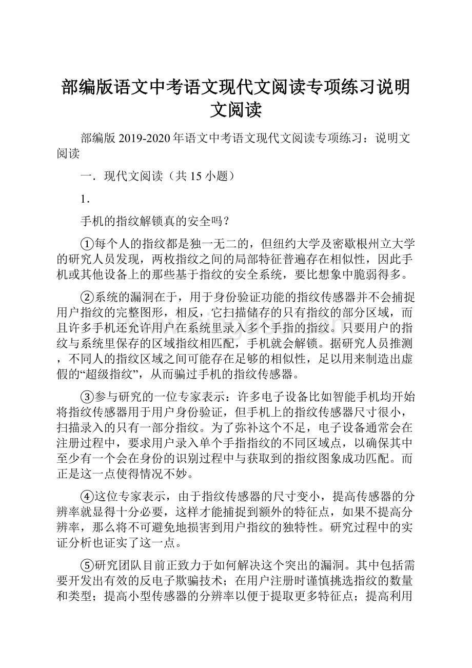 部编版语文中考语文现代文阅读专项练习说明文阅读Word格式文档下载.docx