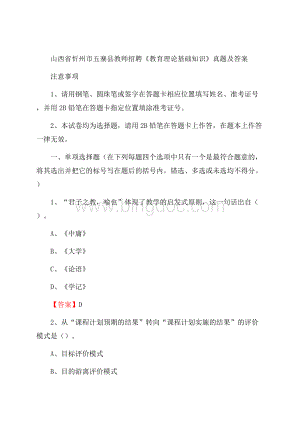 山西省忻州市五寨县教师招聘《教育理论基础知识》 真题及答案Word下载.docx