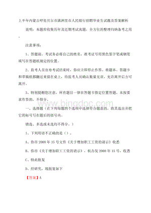 上半年内蒙古呼伦贝尔市满洲里市人民银行招聘毕业生试题及答案解析Word文件下载.docx