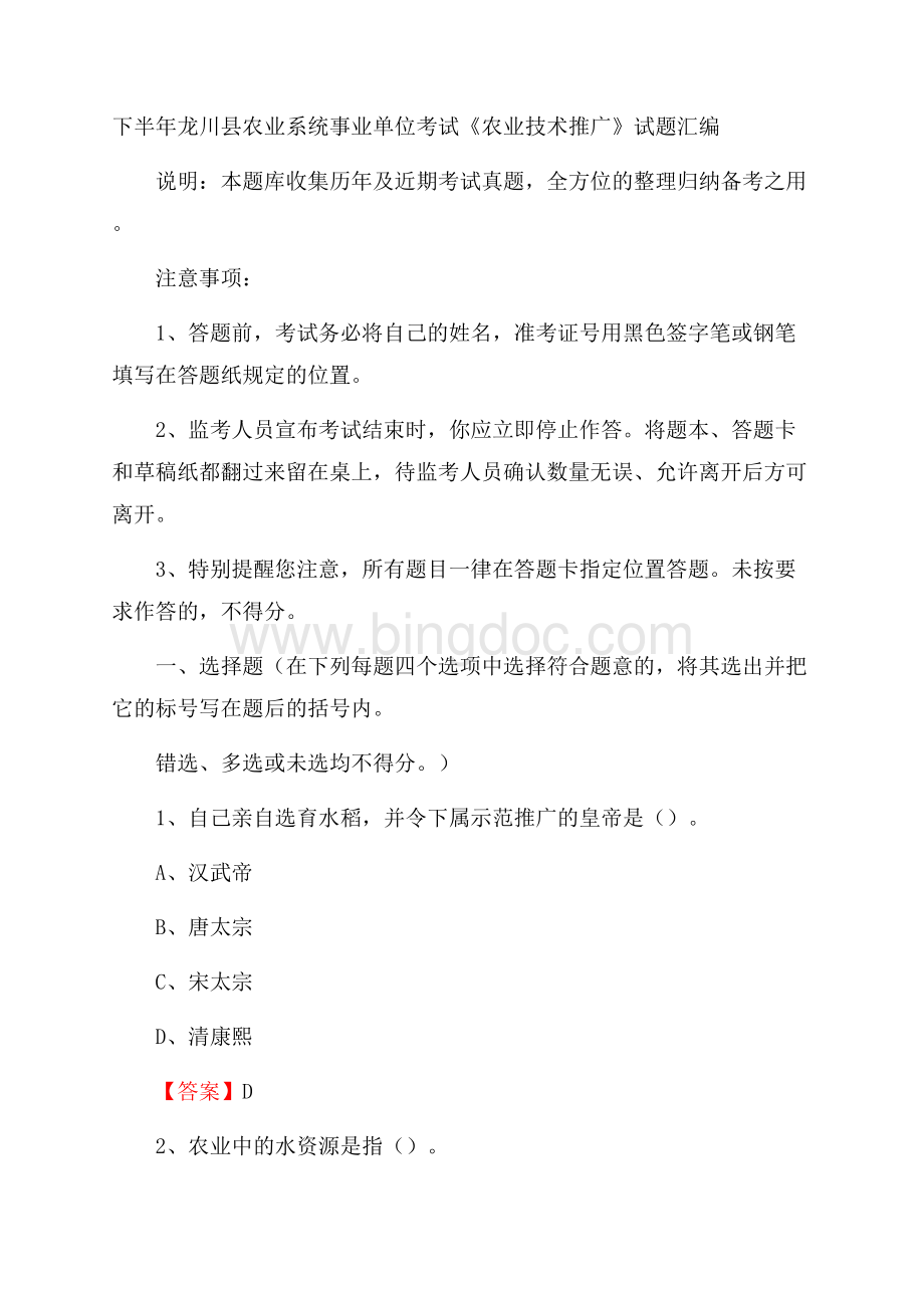 下半年龙川县农业系统事业单位考试《农业技术推广》试题汇编.docx