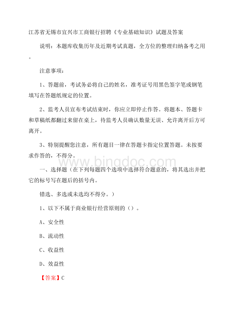 江苏省无锡市宜兴市工商银行招聘《专业基础知识》试题及答案.docx_第1页