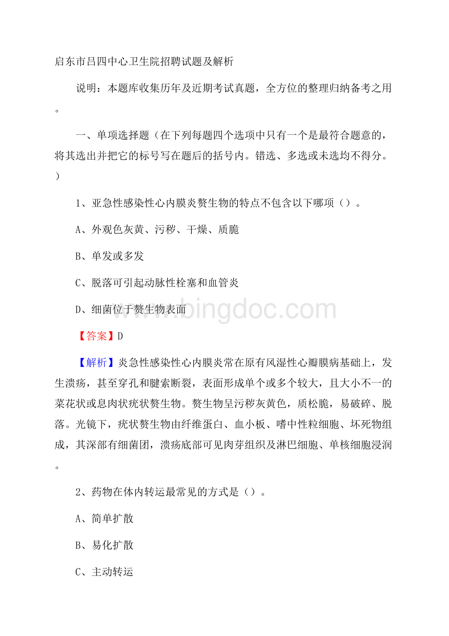 启东市吕四中心卫生院招聘试题及解析Word格式.docx