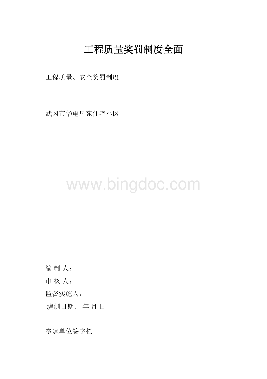 工程质量奖罚制度全面.docx_第1页