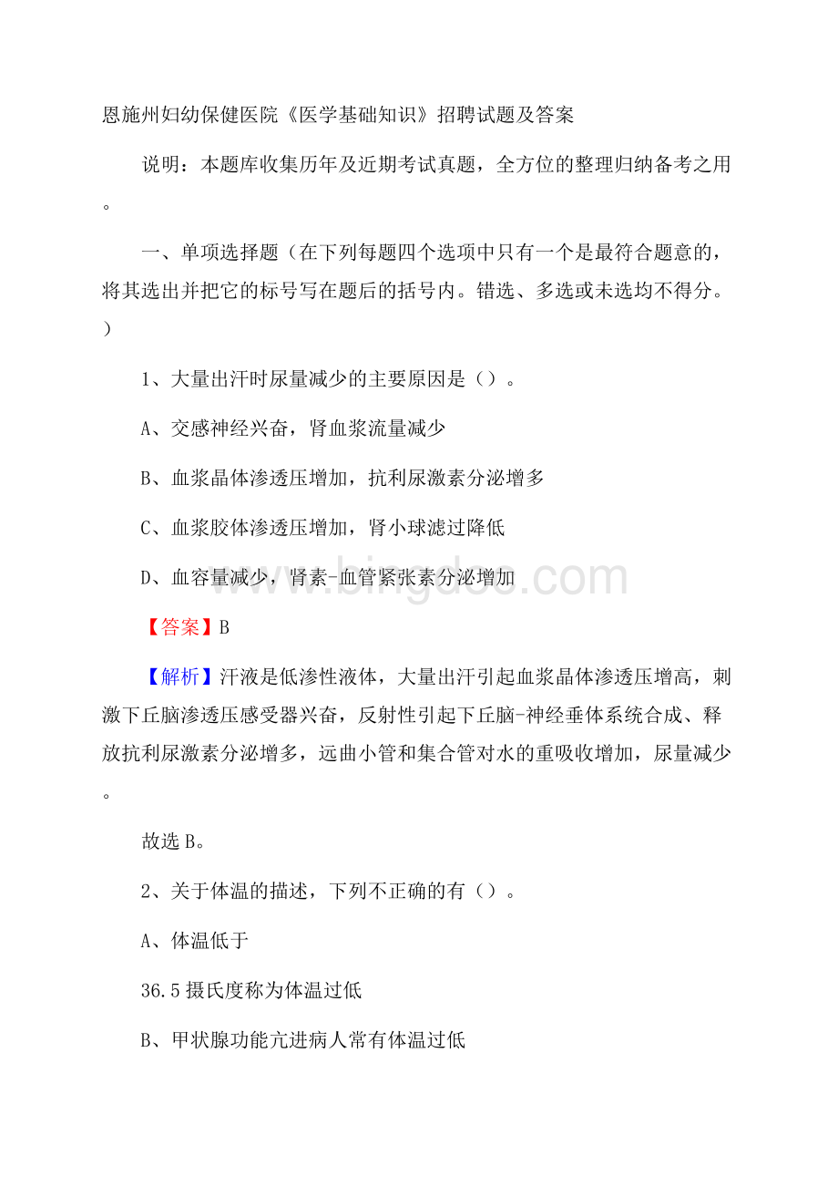 恩施州妇幼保健医院《医学基础知识》招聘试题及答案Word文档格式.docx