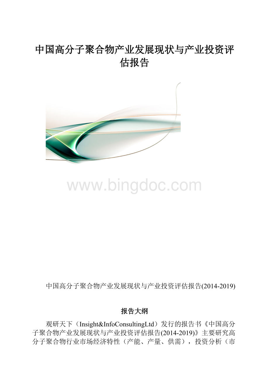 中国高分子聚合物产业发展现状与产业投资评估报告Word下载.docx