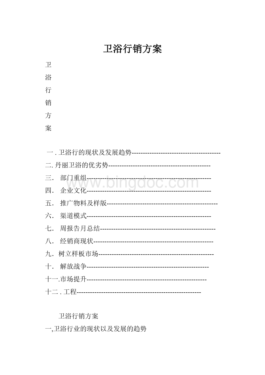 卫浴行销方案Word文档格式.docx