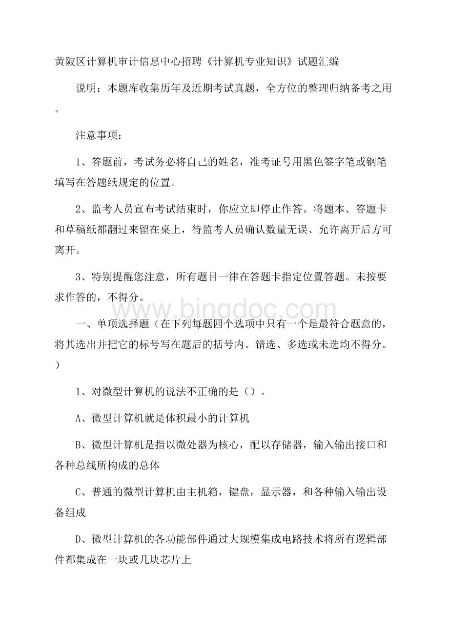 黄陂区计算机审计信息中心招聘《计算机专业知识》试题汇编.docx_第1页