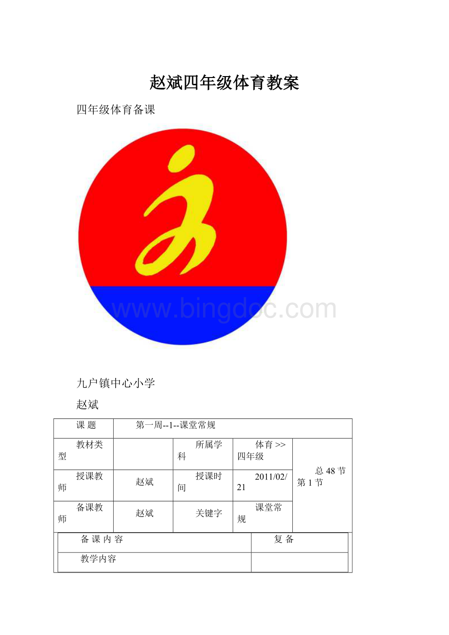 赵斌四年级体育教案文档格式.docx
