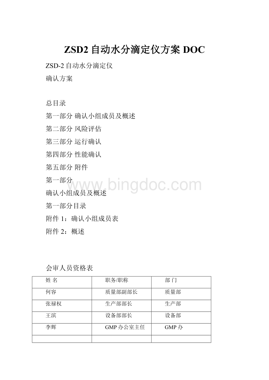 ZSD2自动水分滴定仪方案DOCWord格式.docx