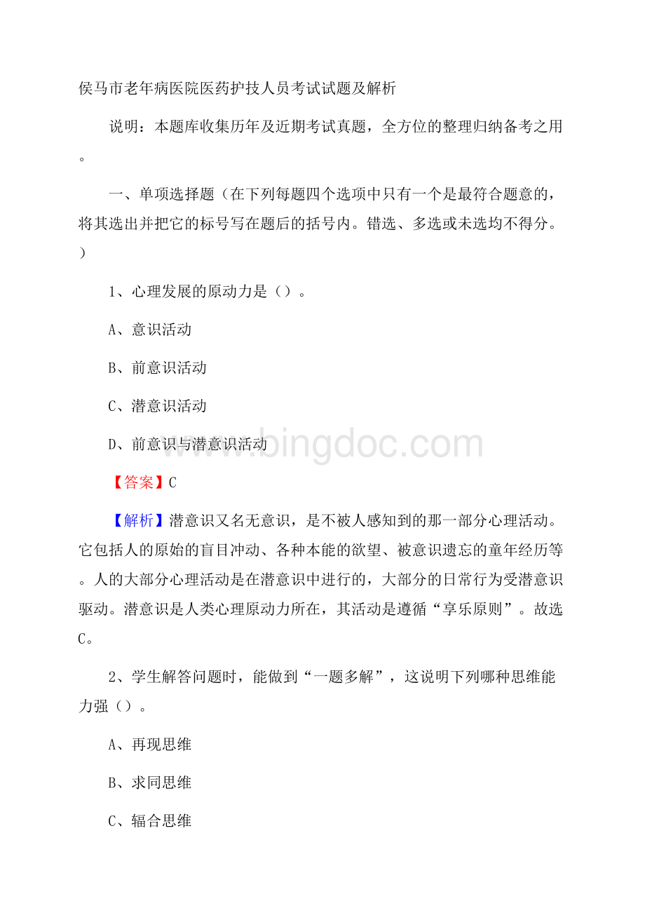 侯马市老年病医院医药护技人员考试试题及解析.docx_第1页