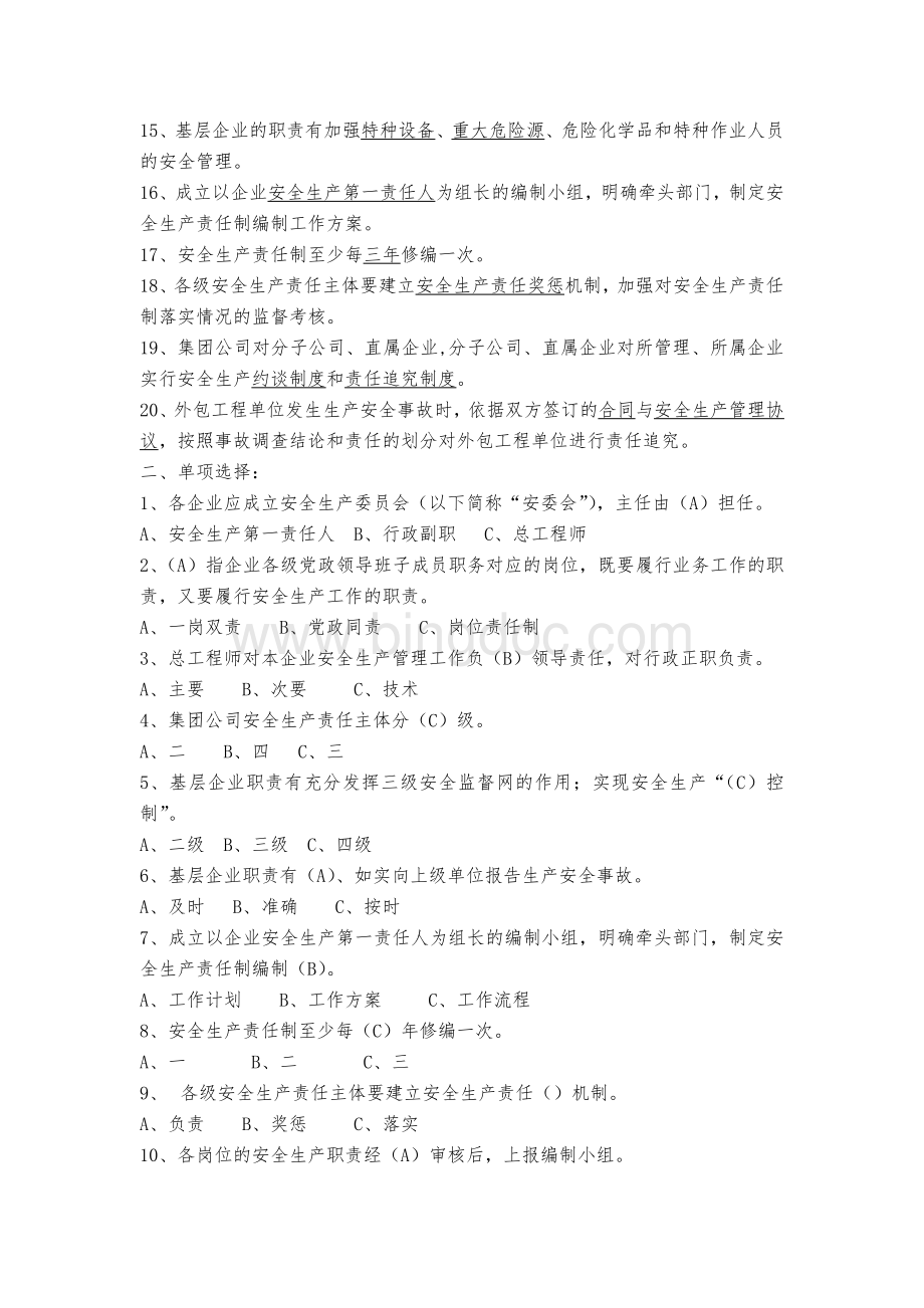 中国大唐集团公司安全生产责任制管理办法复习题Word格式.doc_第2页