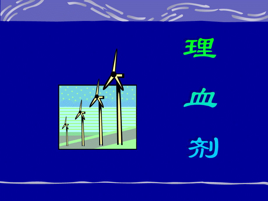 方剂学精选课件12理血剂.ppt_第1页