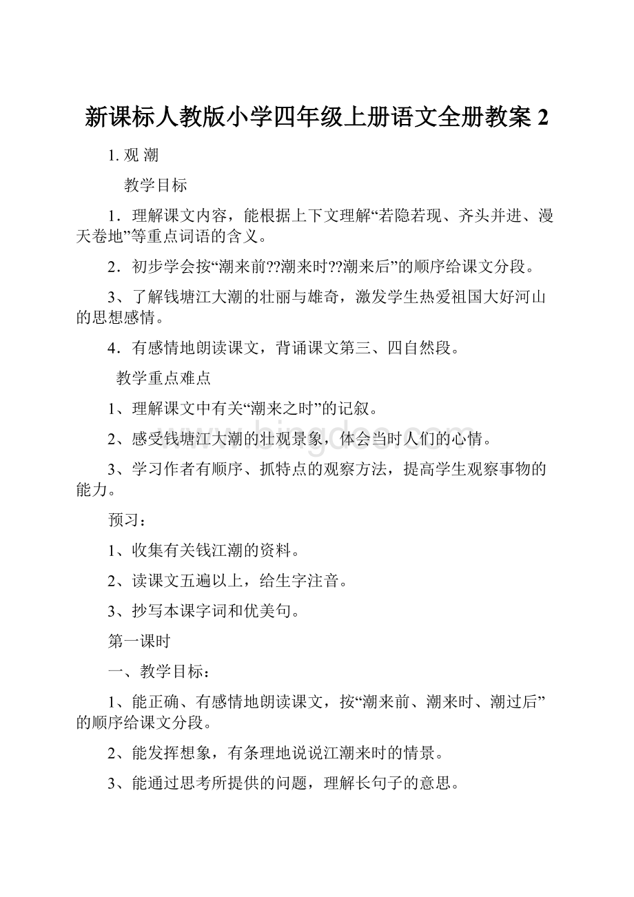 新课标人教版小学四年级上册语文全册教案2Word文档格式.docx_第1页