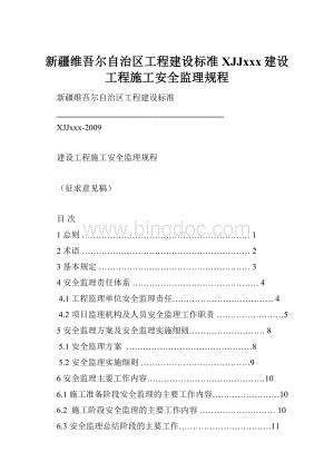 新疆维吾尔自治区工程建设标准XJJxxx建设工程施工安全监理规程Word文档格式.docx