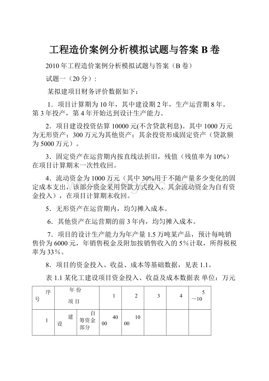 工程造价案例分析模拟试题与答案B卷.docx