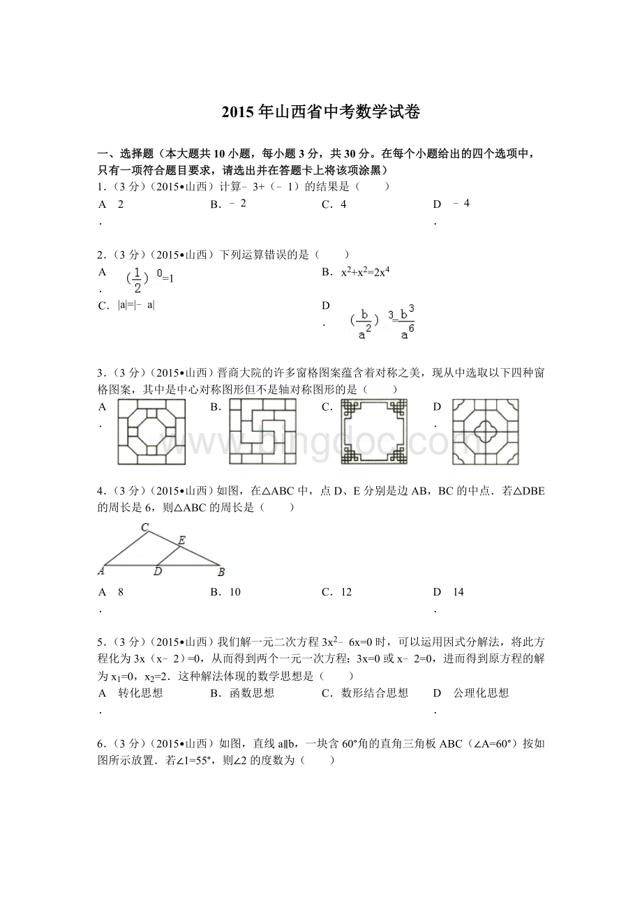 山西省中考数学试题及解析Word文件下载.doc