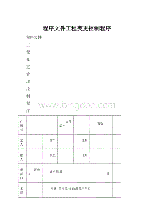 程序文件工程变更控制程序.docx