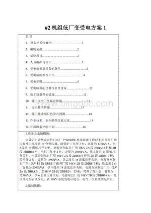 #2机组低厂变受电方案1Word文件下载.docx