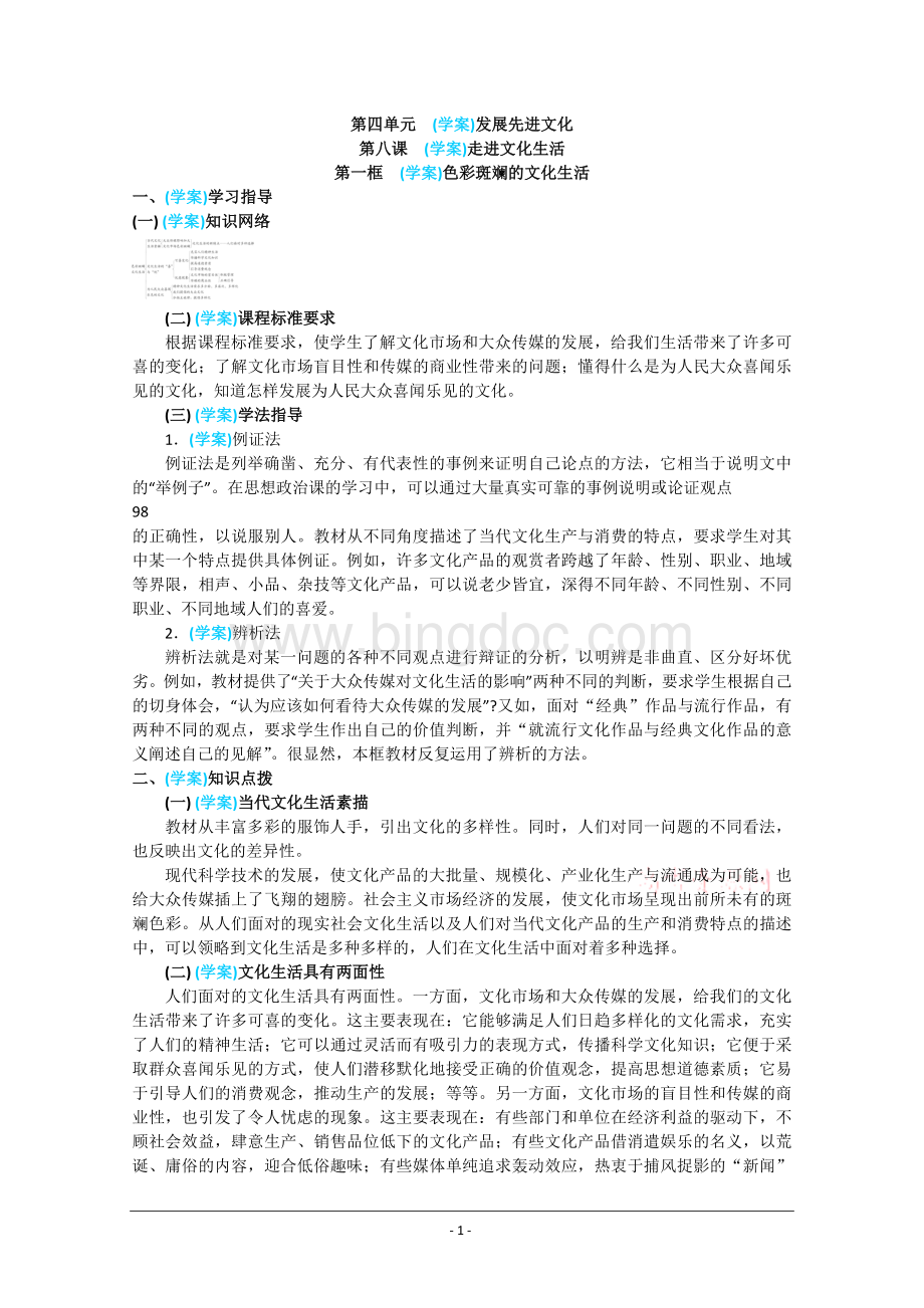 政治：4.8.1《色彩斑斓的文化生活》精品学案(新人教版必修三)(2012高考)Word格式.doc
