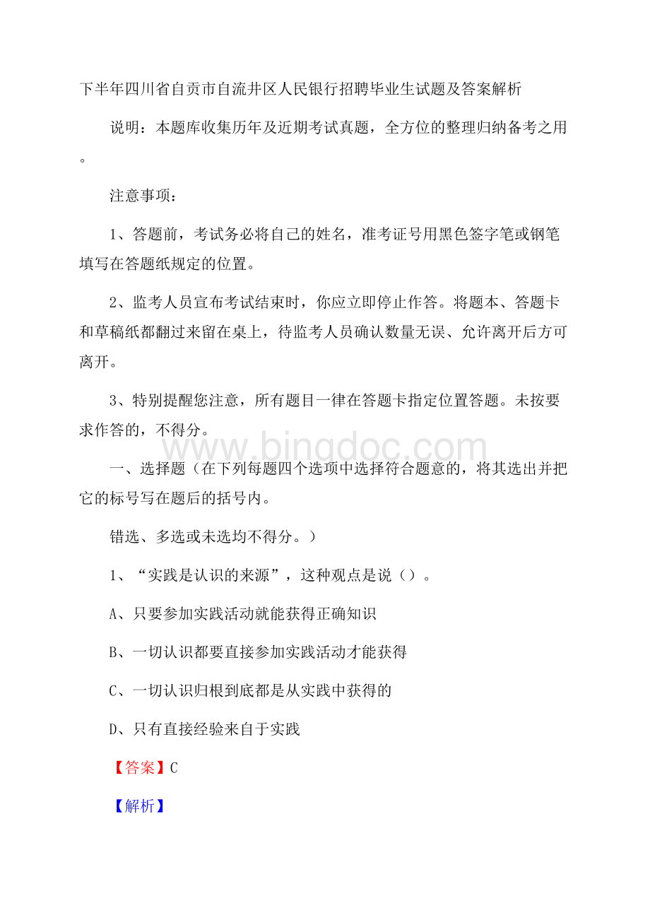 下半年四川省自贡市自流井区人民银行招聘毕业生试题及答案解析.docx_第1页