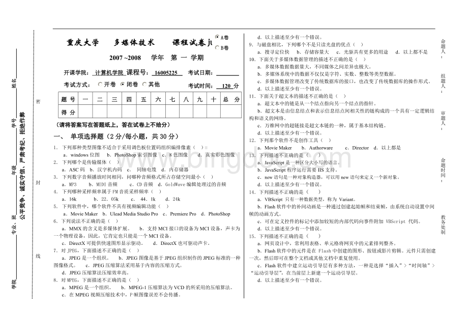 重庆大学多媒体技术期末考试Word文档格式.doc_第1页