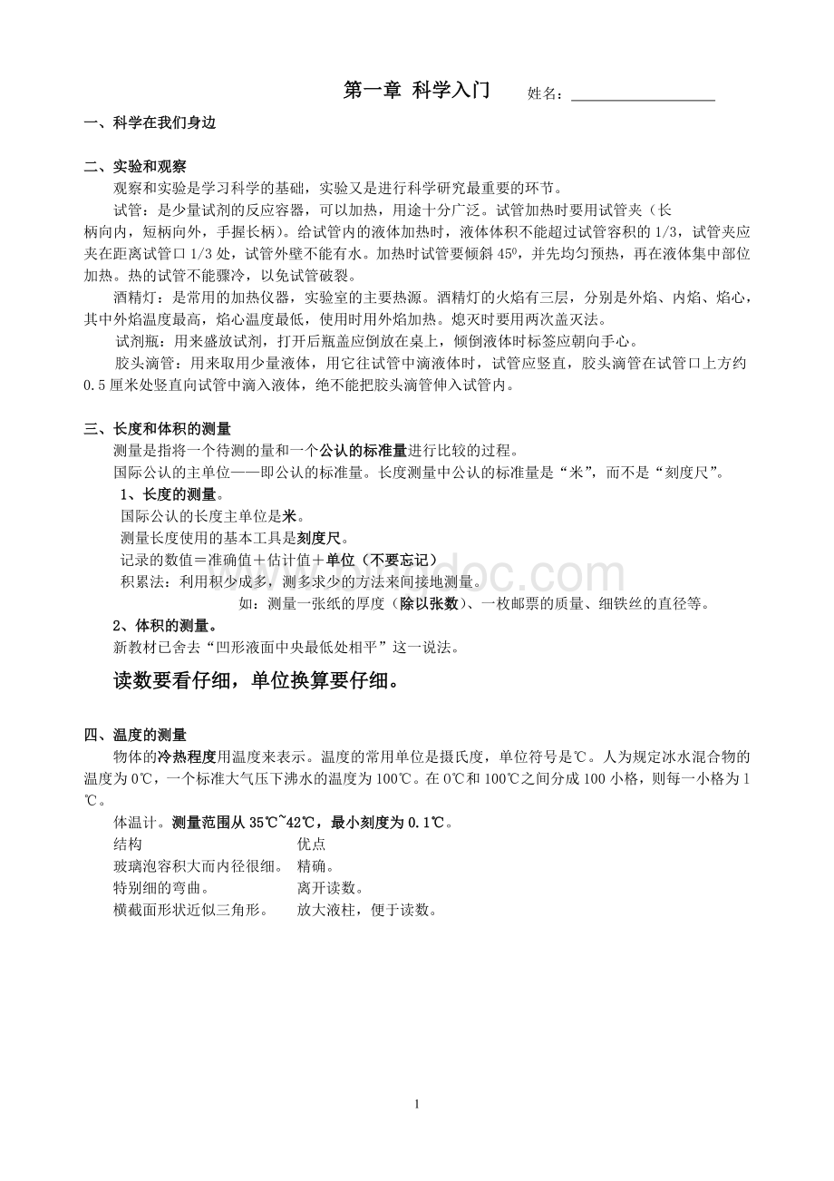 浙教版新版科学七年级上基础知识点汇总-精简版Word文档格式.doc_第1页