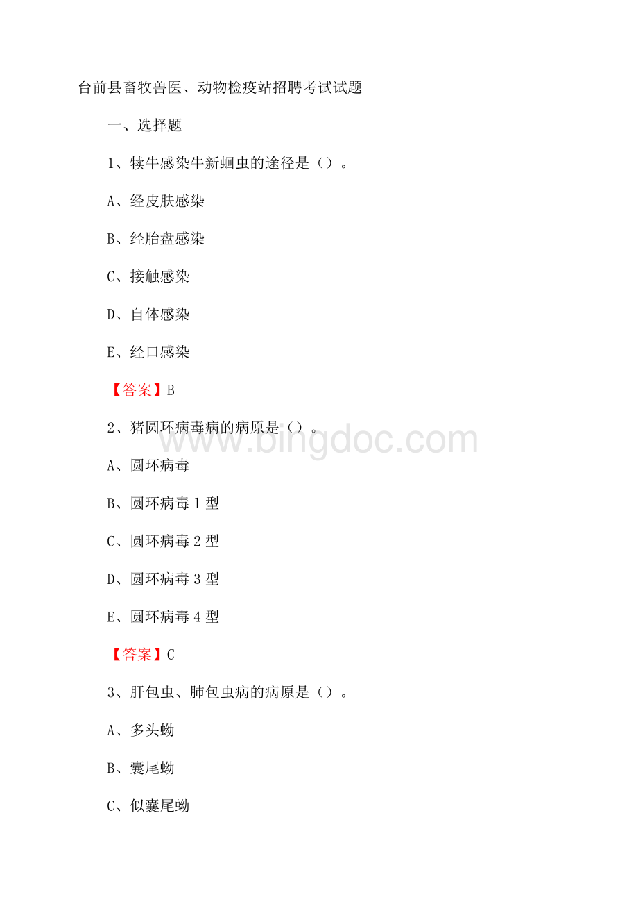 台前县畜牧兽医、动物检疫站招聘考试试题Word格式文档下载.docx