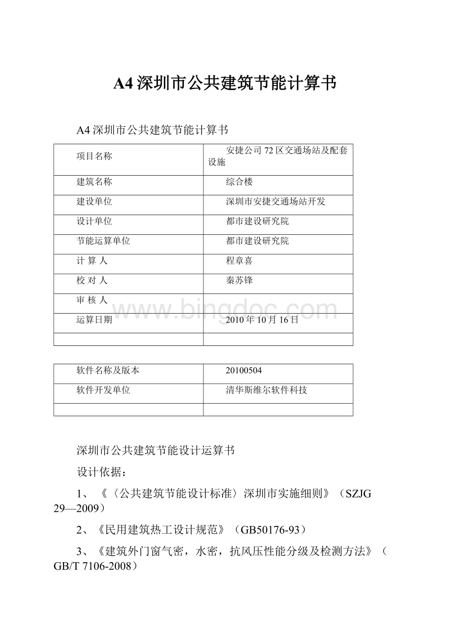 A4深圳市公共建筑节能计算书文档格式.docx_第1页