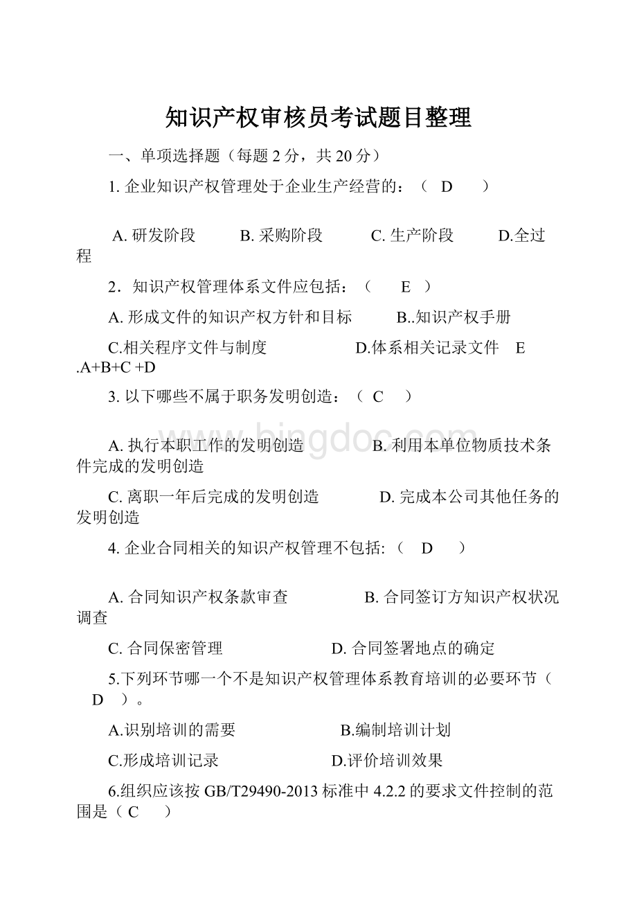 知识产权审核员考试题目整理.docx