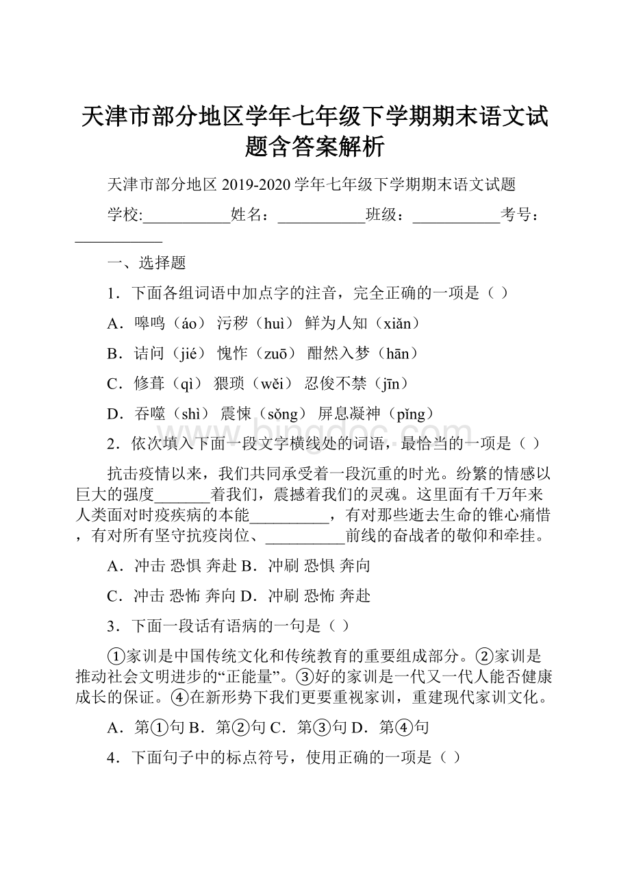 天津市部分地区学年七年级下学期期末语文试题含答案解析Word文档格式.docx_第1页