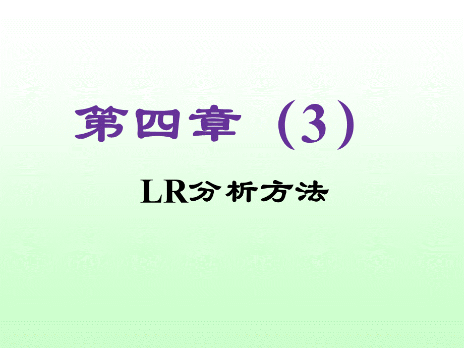 《编译原理实践及应用》第4章(3)LR分析方法.ppt