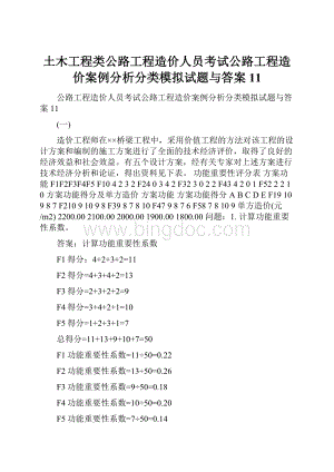 土木工程类公路工程造价人员考试公路工程造价案例分析分类模拟试题与答案11Word下载.docx