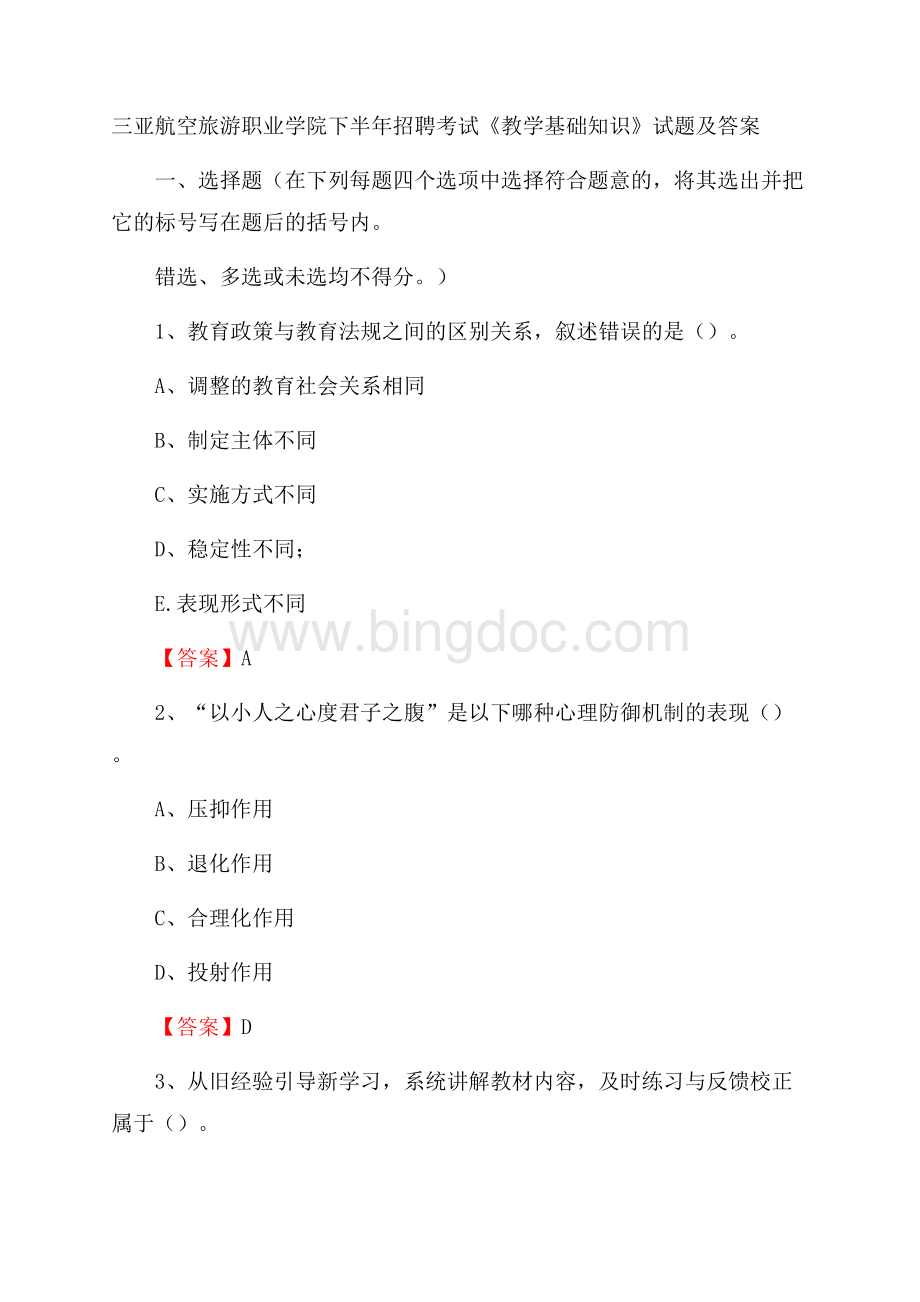 三亚航空旅游职业学院下半年招聘考试《教学基础知识》试题及答案Word文档下载推荐.docx_第1页